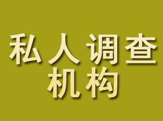 沈阳私人调查机构